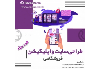 طراحی سایت و اپلیکشن سئو سایت(تضمینی) طراحی سایت و اپلیکشن سئو سایت