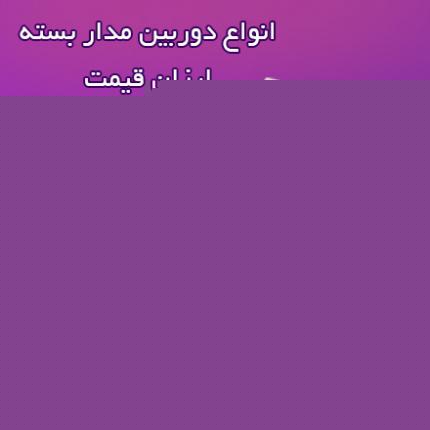 قیمت دوربین مدار بسته ارزان دیجی کالا