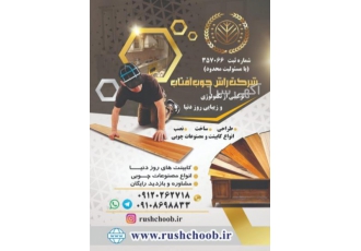 تولید کننده انواع کابینت و مصنوعات چوبی شرکت راش چوب راش چوب آفتاب