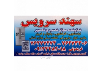نمایندگی نصب و تعمیرات سهند سرویس لباسشویی ظرفشویی کولر بخاری یخچال