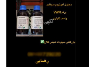 محلول آمونیوم سولفید در تهران فروش ویژه محلول آمونیوم سولفید برند VWR