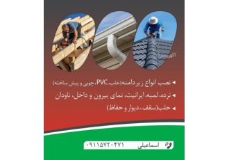 نصب‌ ایرانیت‌ حلب ‌زیردامنه نصب انواع زیردامنه حلب و pvc و چوبی و پیش