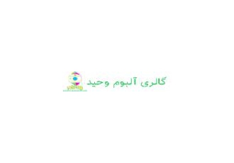 خرید بهترین انواع آلبوم از مرجع تخصصی آلبوم عکس گالری آلبوم وحید تخصصی