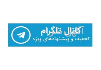 کانال تلگرام تخفیفات inamagroup هر گونه محصولات مارکدار از پوشاک و کفش