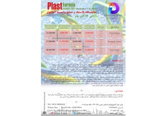 تور نمایشگاه صنایع پلاستیک وماشین آلات وابسته استانبو?