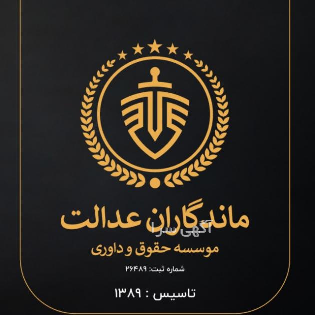آگهی اختصاصی کانون وکلای تهران