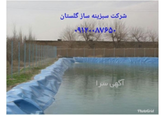 ساخت استخرهای کشاورزی با روش نوین