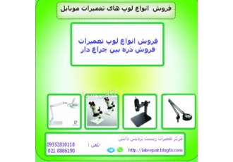 فروش لوپ و میکروسکوپ و ذره بین مخصوص تعمیرات موبایل فروش لوپ