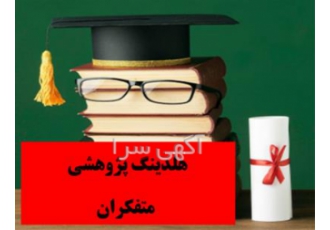 استخدام پژوهشگر و پایان نامه نویس در اصفهان هلدینگ پژوهشی متفکران