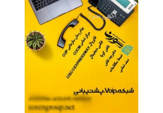 خدمات شبکه و کامپیوتر مراکز تلفن voip در مشهد مراکز تلفن voip ارائه