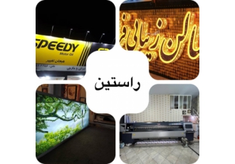 چاپ و تبلیغات راستین چاپ انواع بنر و فلکسی و بنر تسلیت چاپ و تبلیغات