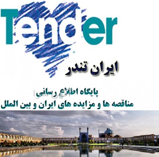 آگهی های مناقصه روزنامه همشهری