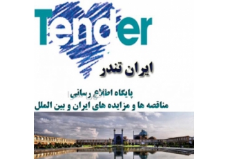 مناقصات اصفهان