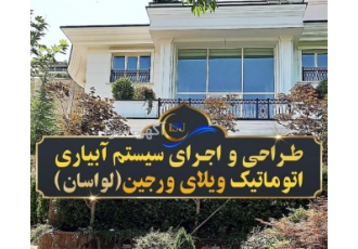 مجری سیستم آبیاری اتوماتیک و هوشمند فضای سبز