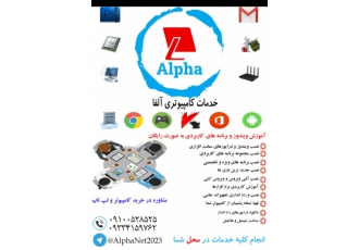 خدمات کامپیوتری آلفا دیگر نیازی به مراجعه حضوری به کافی نت ها نیست!