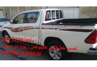 نصب خط کشی هایلوکس ریوو در محل در تهران فروش و نصب گارد خط کشی هایلوکس