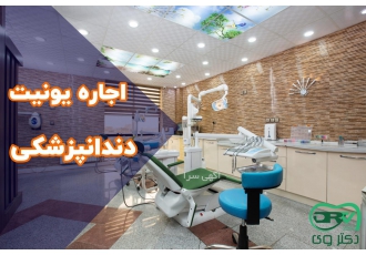 اجاره یونیت دندانپزشکی اجاره یونیت دندانپزشکی فول امکانات مطب دکتر