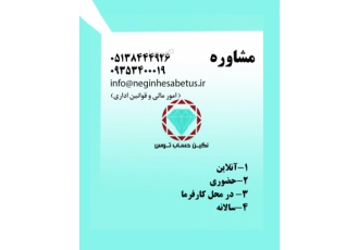 مشاوره امور مالی و قوانین اداری