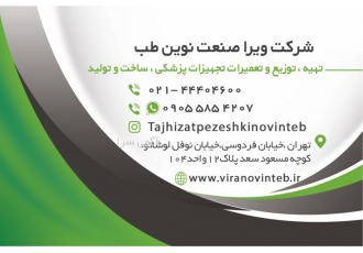 تعمیر و سرویس تجهیزات پزشکی و آزمایشگاهی