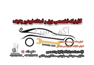 امدادخودرو پدیده در مشهد کلینیک تخصصی برق و امداد خودرو ماهور پدیده