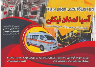 خدمات آمبولانس (اجاره امبولانس) اجاره انواع آمبولانس و تامین نیروی