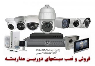 دوربین مدار بسته /دوربین حفاظتی نصب انواع دوربین مدار بسته با بهترین