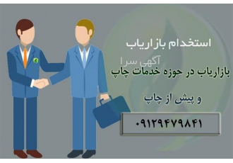 استخدام بازار یاب تلفنی - بازار یاب صنعت چاپ