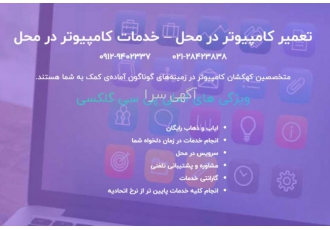 تعمیر کامپیوتر در محل و خدمات کامپیوتر در محل ایاب و ذهاب رایگان انجام