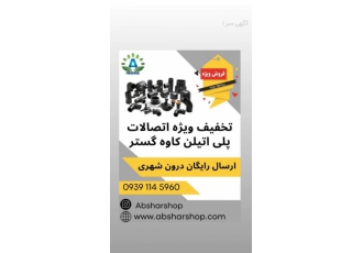 فروش ویژه اتصالات کاوه گستر