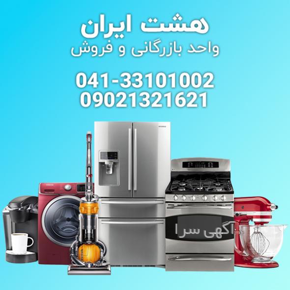 آگهی های اثاثیه منزل - آذربایجان شرقی