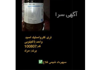 تری کلرواستیک اسید مرک در تهران به دلیل گستردگی محصولات مرک و همچنین