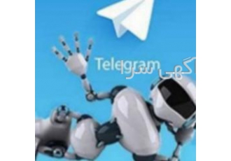 برنامه نویسی ربات تلگرام برنامه نویسی اختصاصی برنامه نویسی ربات حرفه ای