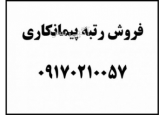 فروش رتبه پیمانکاری همه رشته ها فروش رتبه پیمانکاری فروش رتبه خدماتی