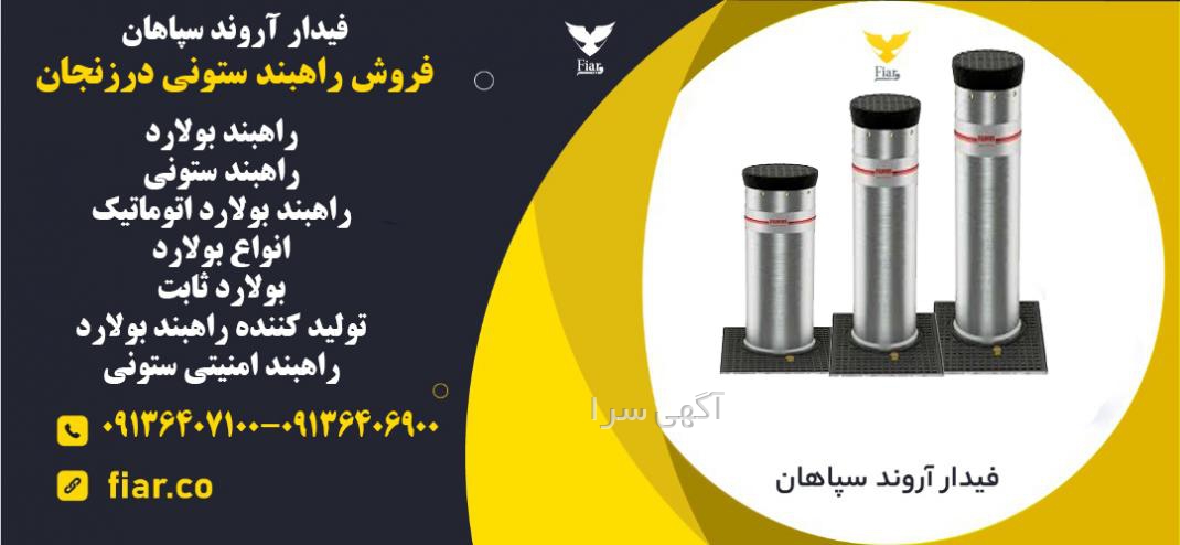 آگهی های سیستم حفاظتی - زنجان