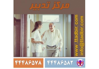 مراقبت و نگهداری حرفه ای و تضمینی از سالمند در منزل ارتباط سریع