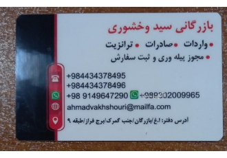 بازرگانی سید وخشوری ترخیص کالا از گمرک بازرگان در اسرع وقت و در کمترین
