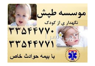 خدمات تخصصی و تضمینی مراقبت از کودک و نوزاد در منزل ارتباط سریع