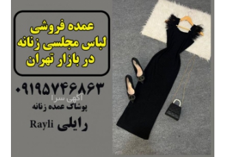 عمده فروشی لباس مجلسی زنانه در بازار تهران عمده فروشی لباس مجلسی زنانه