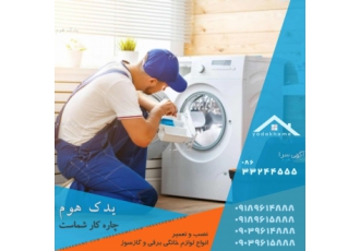 تعمیرگاه سرویس کولر یخچال ساید لباسشویی ظرفشویی اراک تعمیرات کلیه لوازم