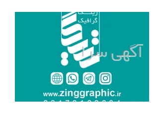 چاپ و تبلیغات زینگ گرافیک شیراز