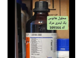محلول هانوس در تهران محلول هانوس مرک آلمان کد 109164 برای کسب اطلاعات