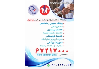 درمان درمنزل اعزام پزشک و پرستار به منزل مرکز درمان در منزل فراسلامت