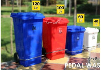 فروش مخازن زباله پلاستیکی فروش مخزن های پلاستیکی پدالدار و بدون پدال