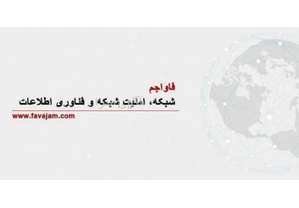 فاواجم ؛ شبکه، امنیت و فناوری اطلاعات