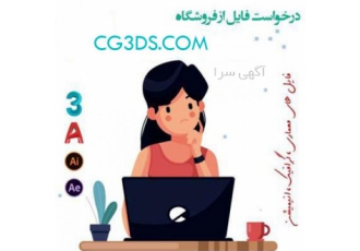 فروش آبجکت تری دی مکس
