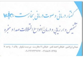 گفتاردرمانی صوت درمانی و‌کاردرمانی بخارست کلینیک گفتاردرمانی صوت