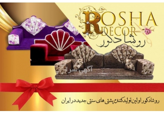 پشتی خلیجی روشا دکور