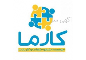 استخدام اپراتور خانم و آقا کاریابی کارما در کمالشهر شرکت معتبری واقع