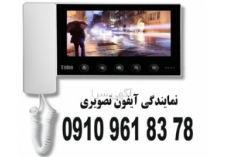 نمایندگی آیفون تصویری آلدو در اصفهان