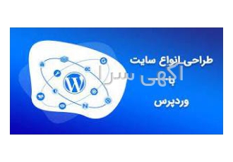 طراحی سایت با وردپرس طراحی سایت با وردپرس ومقرون به صرفه سئوی بالا رتبه